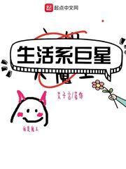 33小说网 生活系巨星