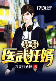 33小说网 最强武医狂婿