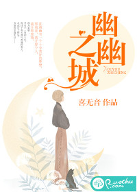 33小说网 幽幽之城