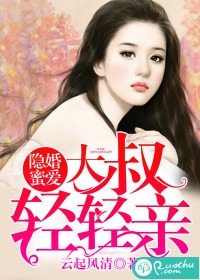 33小说网 隐婚蜜爱：大叔，轻轻亲