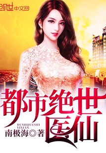 33小说网 都市绝世医仙