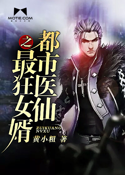 33小说网 都市医仙之最狂女婿