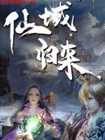 33小说网 仙域归来