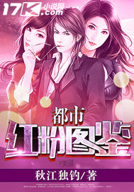 33小说网 都市红粉图鉴