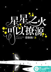 33小说网 星星之火，可以撩源