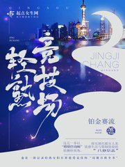 33小说网 轻熟竞技场