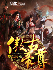 33小说网 傲古帝尊
