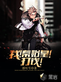 33小说网 我！秦始皇！打钱！
