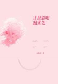 33小说网 正是眉眼温柔处