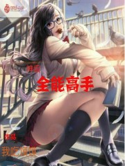 33小说网 神级全能高手