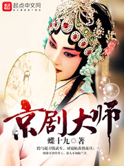 33小说网 京剧大师
