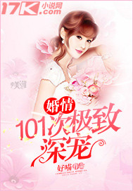 33小说网 婚情：101次极致深宠