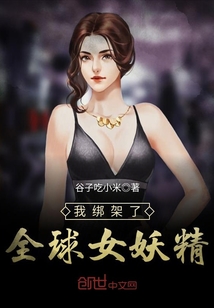 33小说网 我绑架了全球女妖精