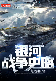 33小说网 银河战争史略