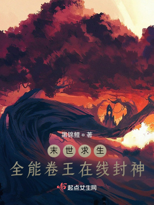 33小说网 末世求生：全能卷王在线封神