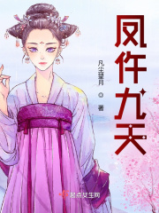 33小说网 凤仵九天