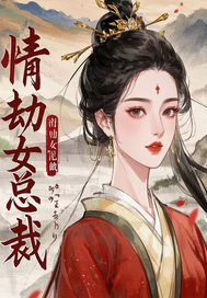 33小说网 情劫之霸道女总裁
