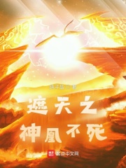 33小说网 遮天之神凰不死