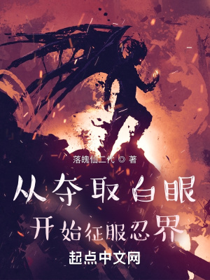 33小说网 从夺取白眼开始征服忍界