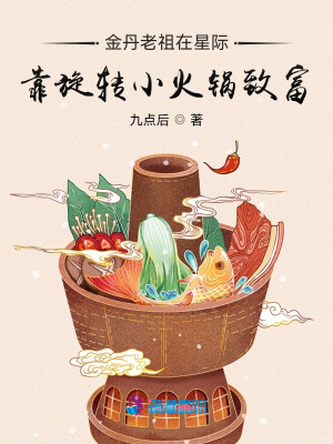 33小说网 金丹老祖在星际靠旋转小火锅致富