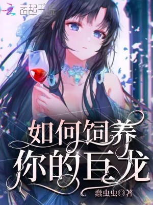33小说网 如何饲养你的巨龙