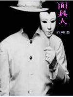 33小说网 面具人