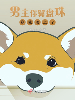 33小说网 男主你算盘珠崩我脸上了