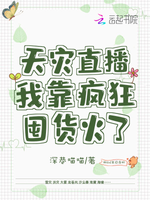 33小说网 天灾直播：我靠疯狂囤货火了