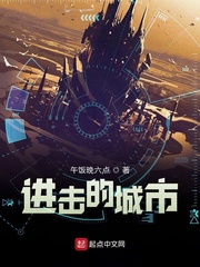 33小说网 进击的城市