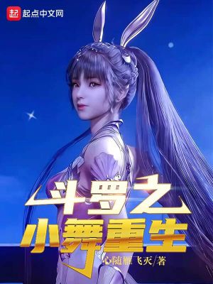 33小说网 斗罗之小舞重生