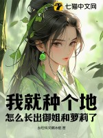 33小说网 我就种个地，怎么长出御姐和萝莉了？