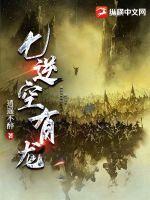 33小说网 七逆空有龙