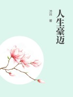 33小说网 人生豪迈