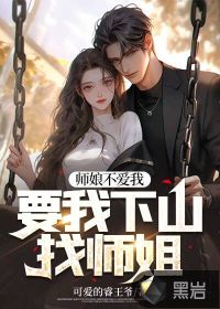 33小说网 师娘不爱我，要我下山找师姐
