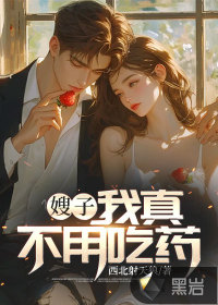 33小说网 嫂子：我真不用吃药