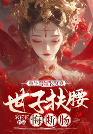33小说网 重生替嫁装贤良，世子扶腰悔断肠