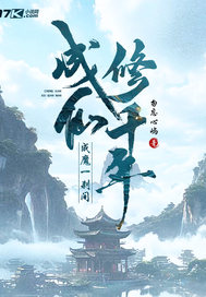33小说网 成仙修千年，成魔一刹间