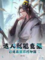 33小说网 造人就能变强，打造最强不朽神族