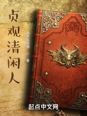 33小说网 贞观清闲人