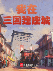 33小说网 我在三国建座城