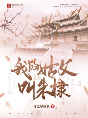 33小说网 我的姑父叫朱棣