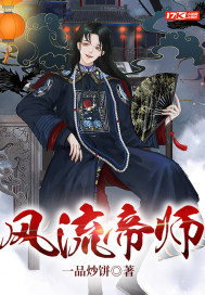 33小说网 风流帝师