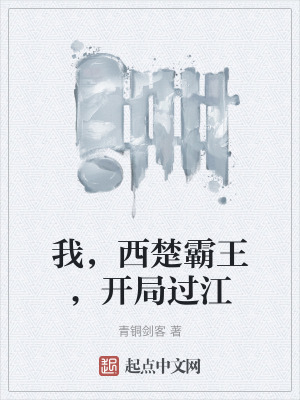 33小说网 我，西楚霸王，开局过江
