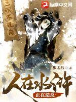 33小说网 人在水浒，正在造反
