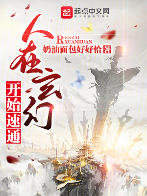 33小说网 人在玄幻，开始速通