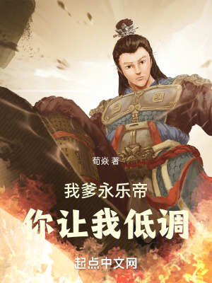 33小说网 我爹永乐帝，你让我低调