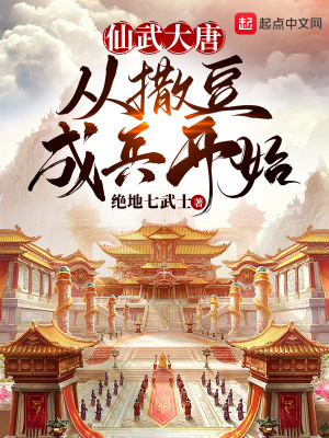 33小说网 仙武大唐，从撒豆成兵开始