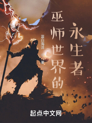 33小说网 巫师世界的永生者