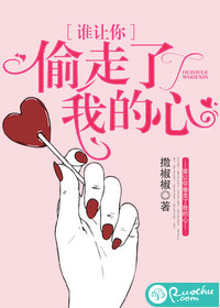 33小说网 谁让你偷走了我的心