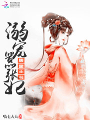33小说网 腹黑王爷：溺宠嚣张妃